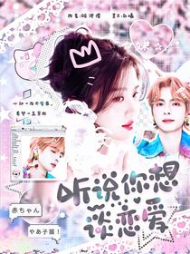 听说你想谈恋爱