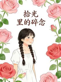 拾光里的的碎念