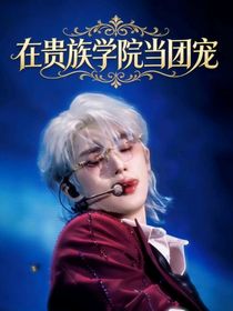 TNT：在魔法贵族学院当团宠