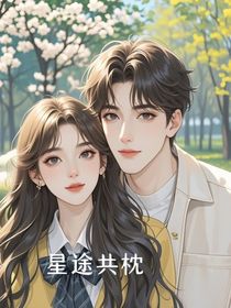 星途共枕