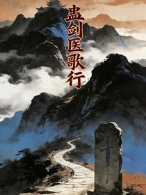 蛊剑医歌行