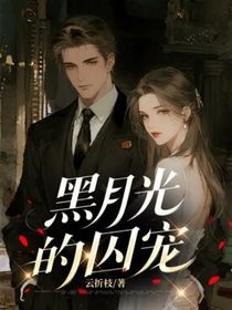 黑月光的囚宠