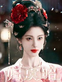 寻找前世之旅：归虞昭