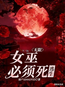 无限流：女巫必须死