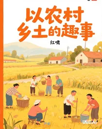 农村的趣事