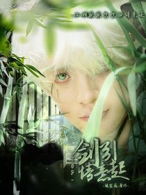 TOP：剑引情意起