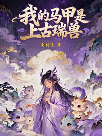 我的马甲是上古瑞兽