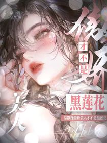 综影视：傲娇美人才不是黑莲花