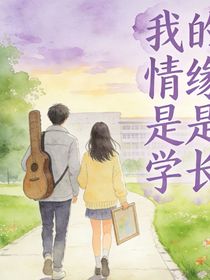 我的情缘是学长