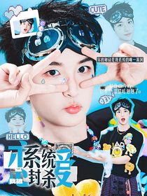 黄子弘凡：我被恋爱系统封杀