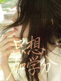 喜人：只想加学分