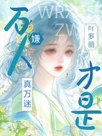 叶罗丽：万人嫌才是真万人迷