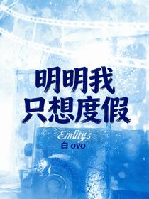 名柯——明明我只想度假