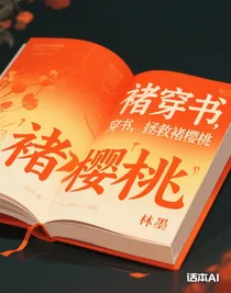 穿书，拯救褚樱桃