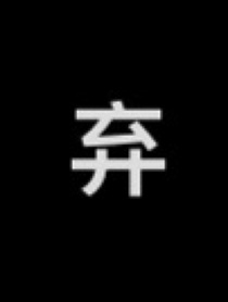 左航：联姻对象马甲多