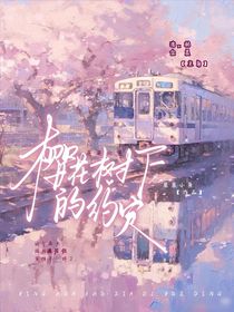 樱花树下的约定：林晨对沈念一的约定