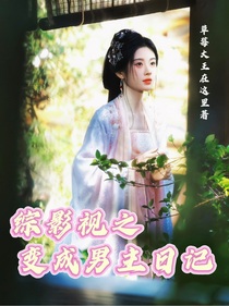 综影视之变成男主日记