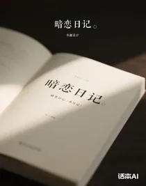 暗恋日记（真日记）