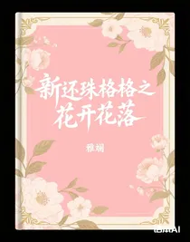 新还珠格格之花开花落