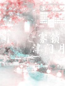 雾锁津门月