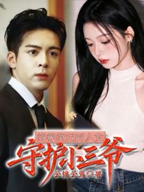 终极笔记：守护小三爷