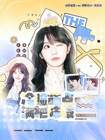 院人：冷脸萌点满把妹技