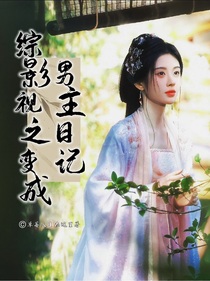 综影视之变成男主日记