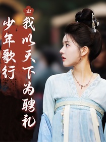 少年歌行我以天下为聘礼