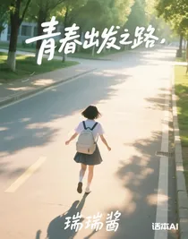 青春出发之路
