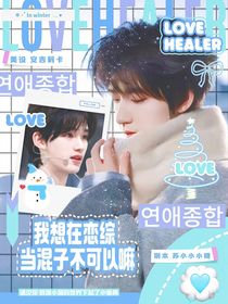 TNT：我想在恋综当混子，不可以嘛！？