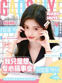 PEL：我只是想专心搞事业