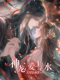 神龙爱上水