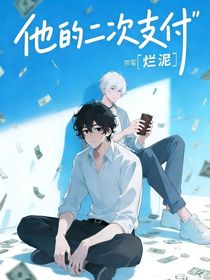 他的二次支付