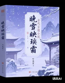 晚雪映珩霜