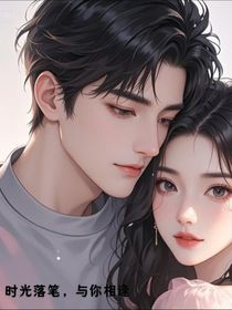 时光落笔，与你相逢