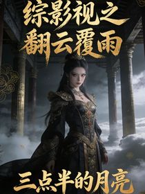 综影视之翻云覆雨