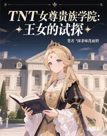 TNT女尊贵族学院：王女的试探