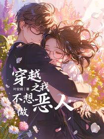 穿越之我不想做恶人