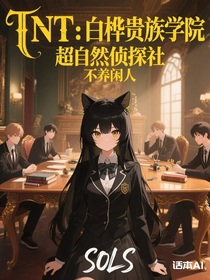 TNT：白桦贵族学院超自然侦探社不养闲人