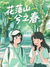 花落山兮之春