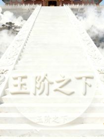 余国风云录之玉阶之下