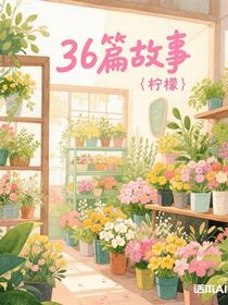 36篇故事