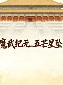 魔武纪元，五芒星坠落