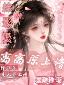 综影漫，离离原上谱