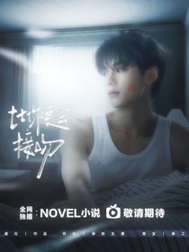 双轨：比你更会接吻