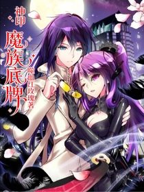 神印：魔族底牌