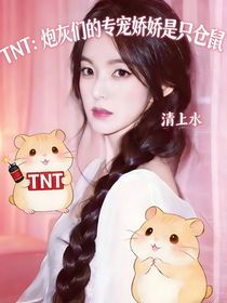 TNT：炮灰们的专宠娇娇是只仓鼠