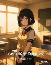 心理咨询社团的阴郁少女