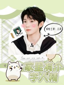 王源：家里有个学人精