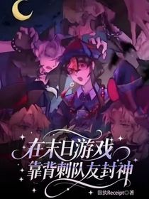 在末日游戏靠背刺队友封神